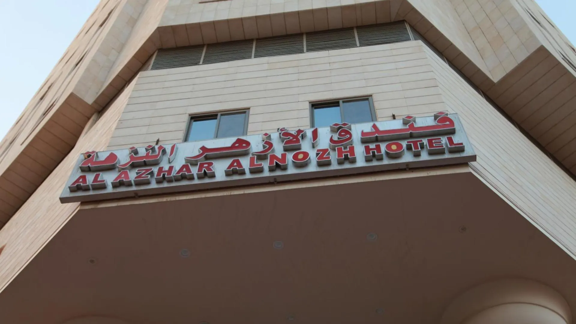 فندق الأزهر النزهة - Al Azhar Nuzhah Hotel مكة